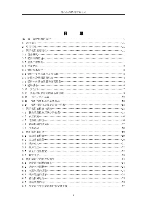 循环流化床锅炉运行规程