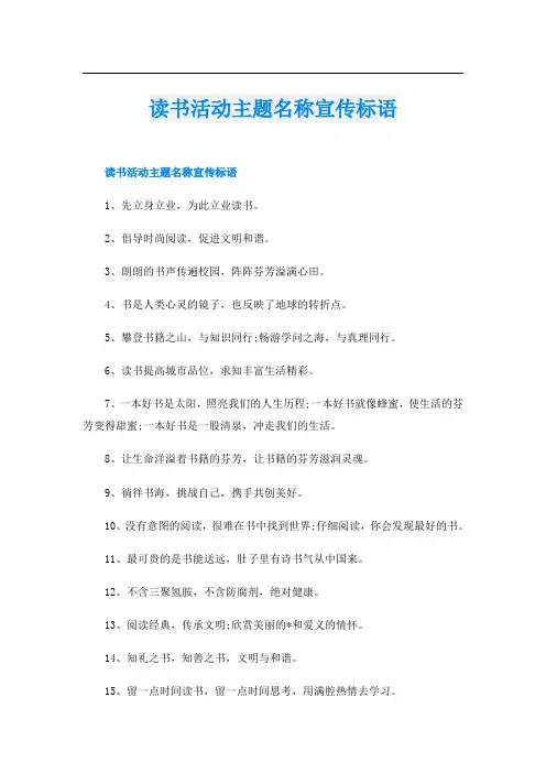 读书活动主题名称宣传标语