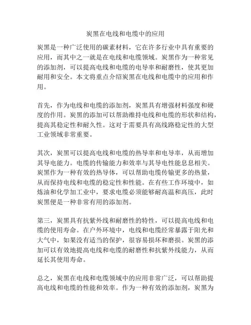 炭黑在电线和电缆中的应用