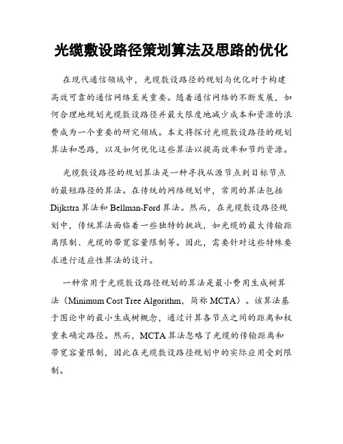 光缆敷设路径策划算法及思路的优化