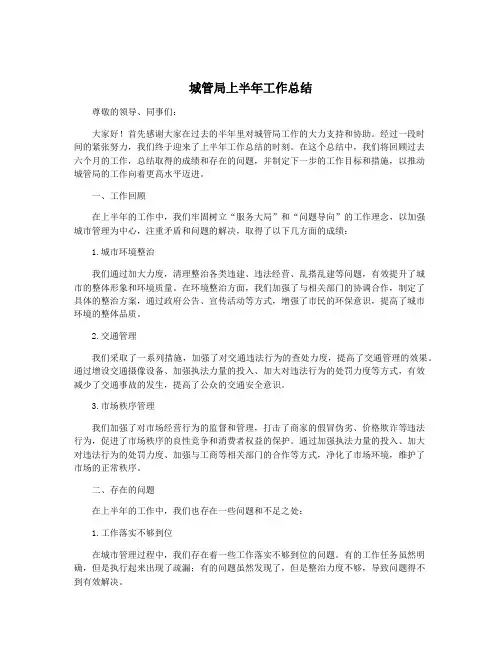 城管局上半年工作总结