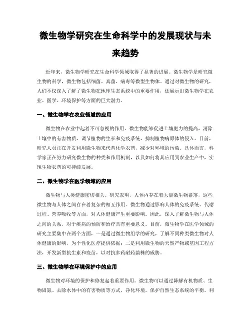 微生物学研究在生命科学中的发展现状与未来趋势