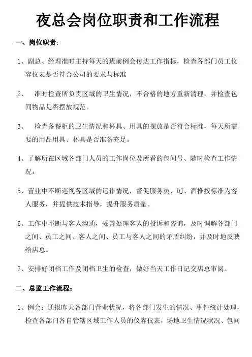 夜总会岗位职责和工作流程