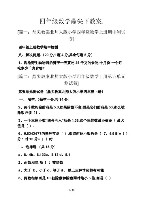 四年级数学鼎尖下教案.