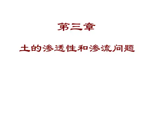 第三章 土的渗透性与渗流