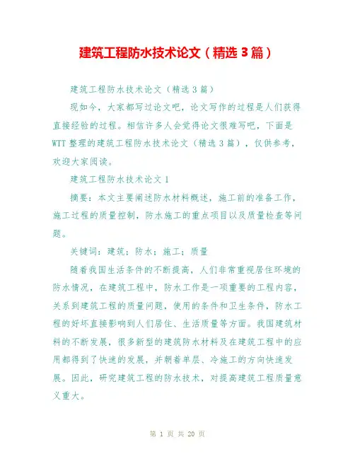 建筑工程防水技术论文(精选3篇)