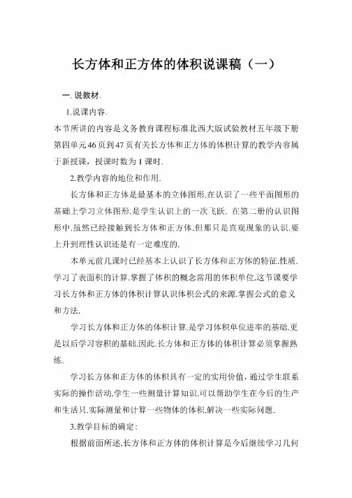 长方体和正方体的体积说课稿（三篇）
