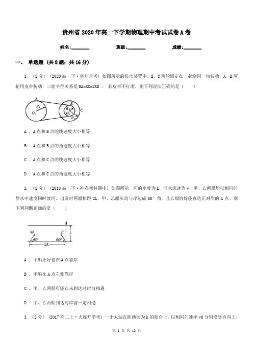 贵州省2020年高一下学期物理期中考试试卷A卷