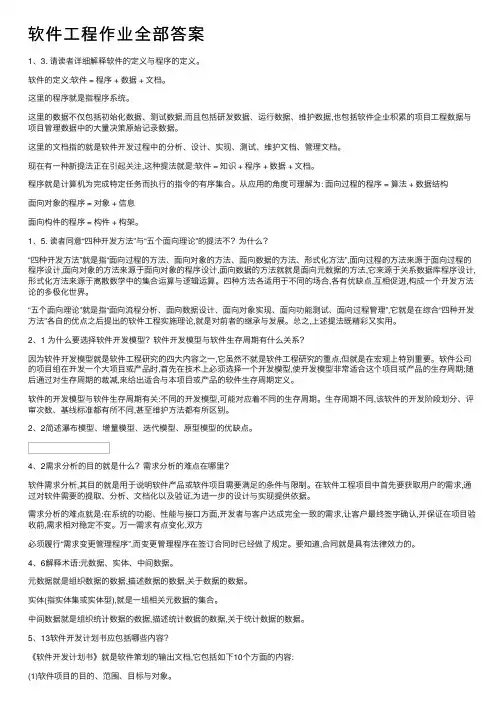 软件工程作业全部答案