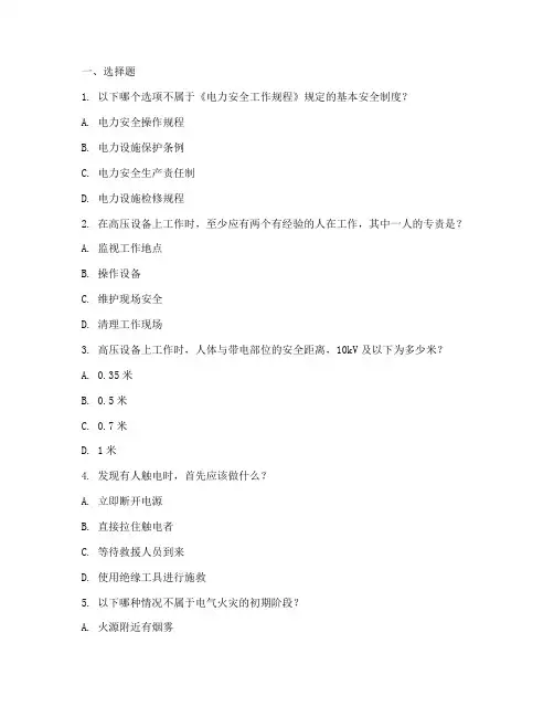 供电所安全教育培训题库