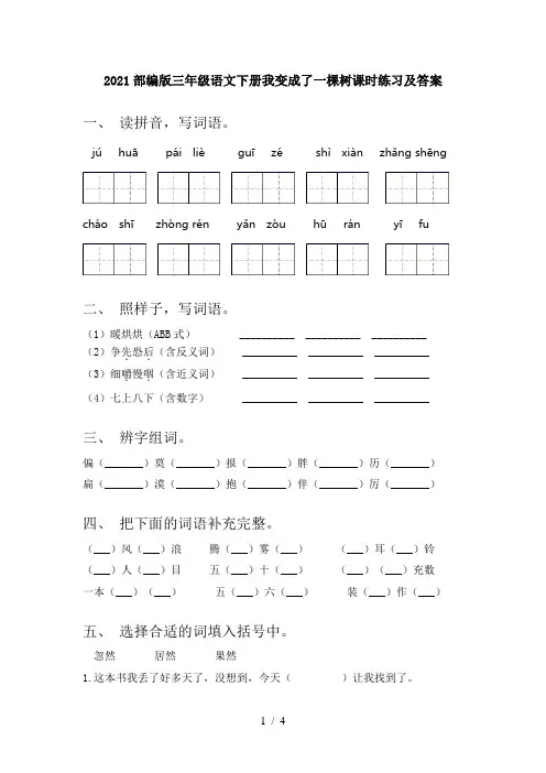 2021部编版三年级语文下册我变成了一棵树课时练习及答案