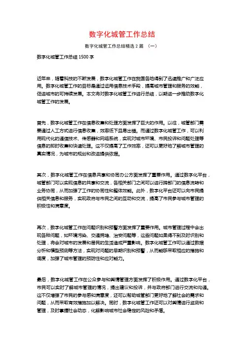 数字化城管工作总结2篇