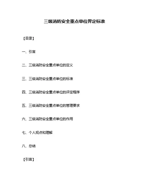 三级消防安全重点单位界定标准