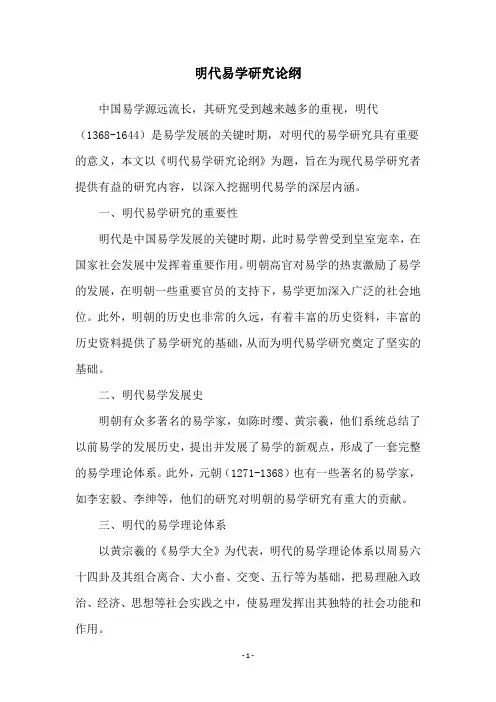明代易学研究论纲