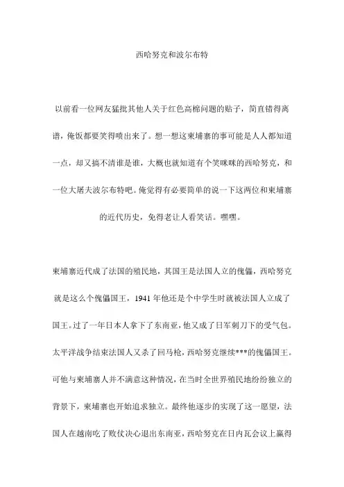 西哈努克和波尔布特