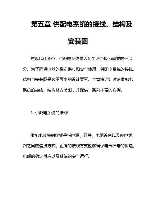 第五章 供配电系统的接线、结构及安装图