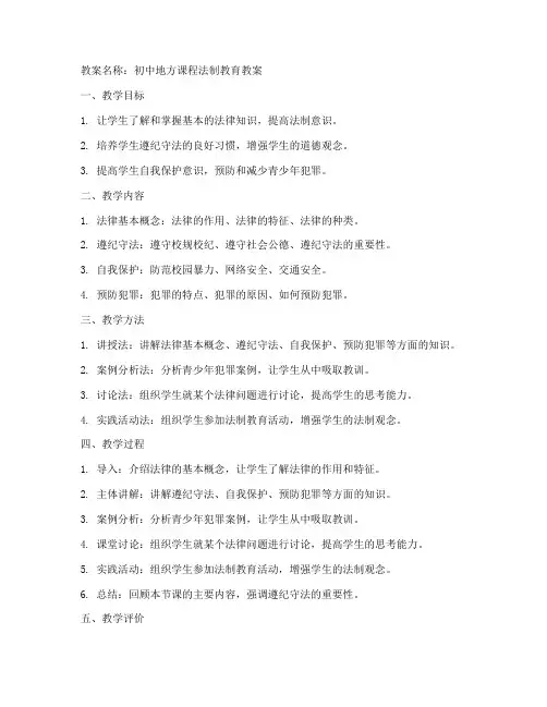 初中地方课程法制教案