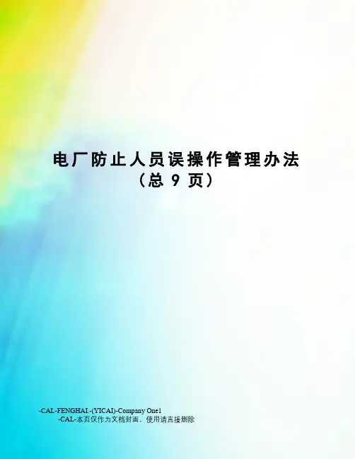 电厂防止人员误操作管理办法(总9页)