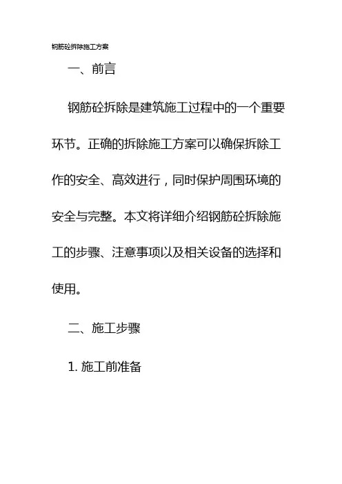 钢筋砼拆除施工方案