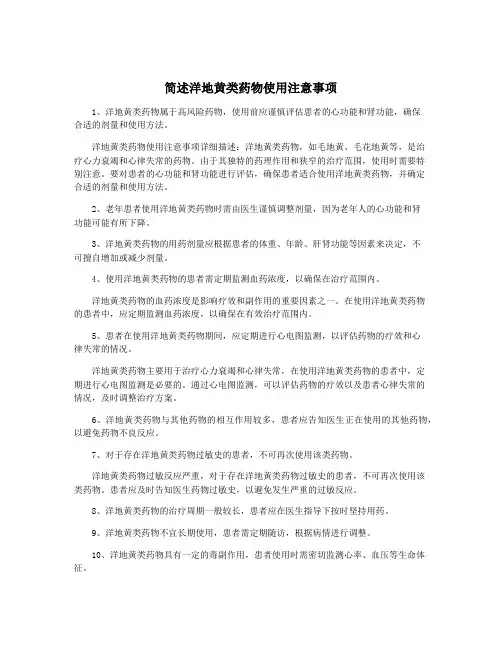 简述洋地黄类药物使用注意事项