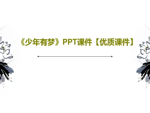 《少年有梦》PPT课件【优质课件】共28页文档
