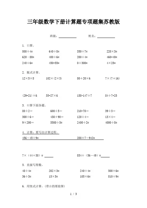 三年级数学下册计算题专项题集苏教版