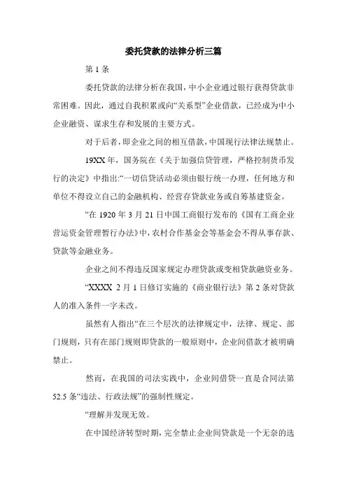 委托贷款的法律分析三篇.doc