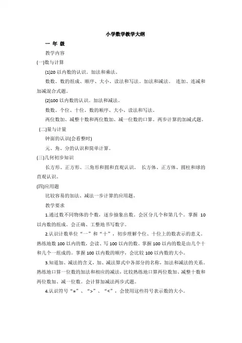 小学数学教学大纲(全)