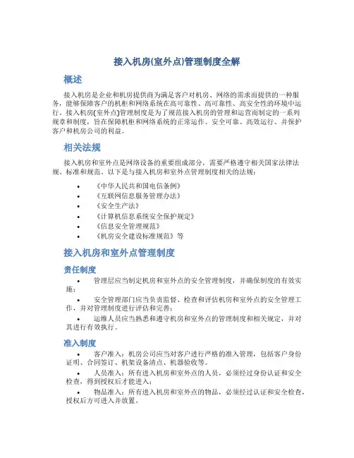 接入机房(室外点)管理制度全解