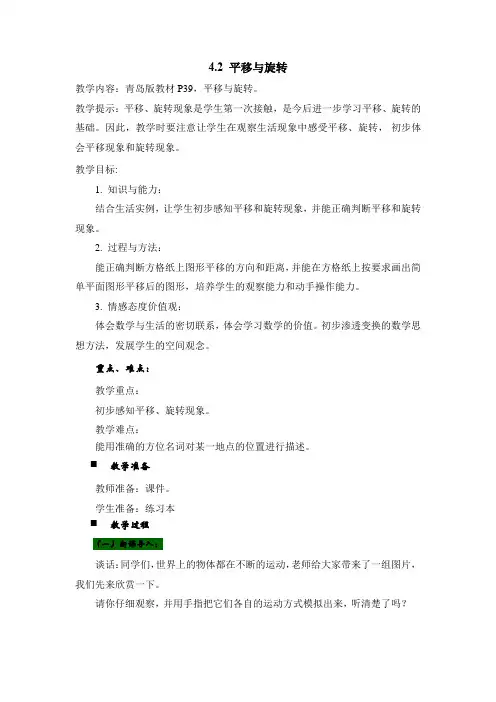 青岛版数学三年级上册《4.平移与旋转》教案(word版)