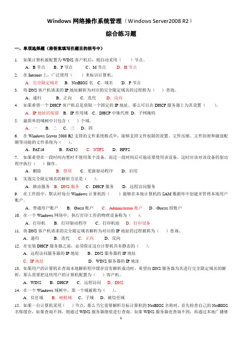 电大Windows-Server2008-R2网络操作系统考试题及答案
