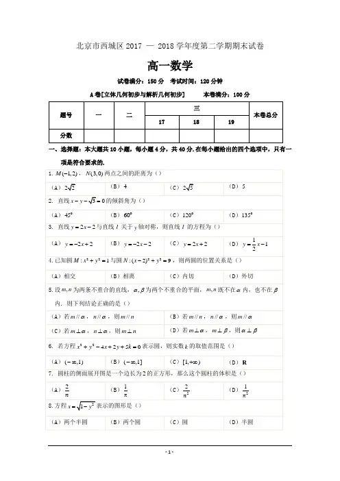 北京市西城区2017-2018学年高一下学期期末考试数学---精校Word版含答案