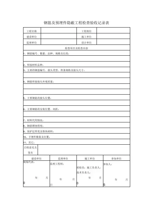 钢筋及预埋件隐蔽工程检查验收记录表
