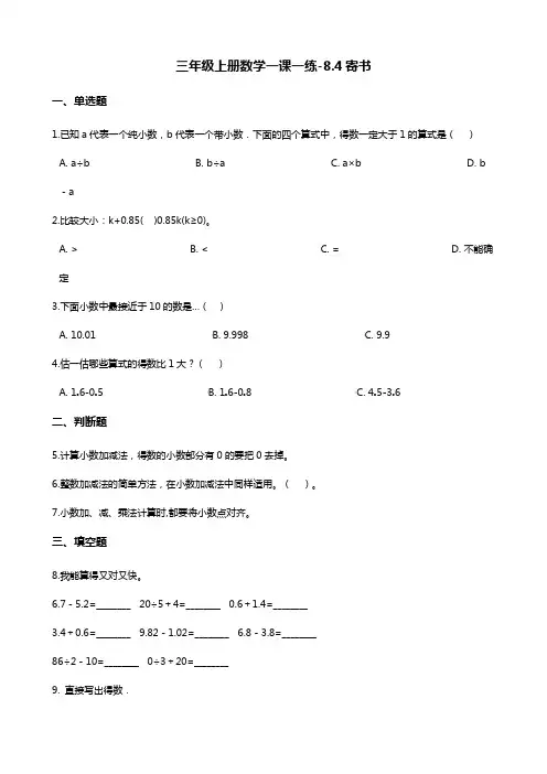 三年级上册数学一课一练-8.4寄书 北师大版 (含答案解析)