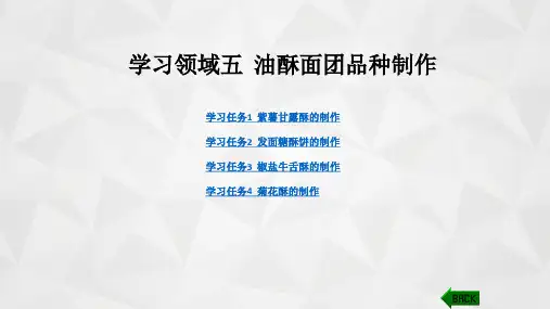 中西面点制作：五  油酥面团品种制作