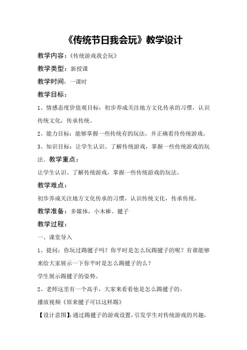 小学思想政治_传统游戏我会玩教学设计学情分析教材分析课后反思