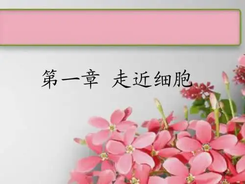 第一节 从生物圈到细胞