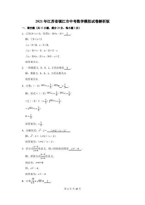 2021年江苏省镇江市中考数学模拟试卷解析版