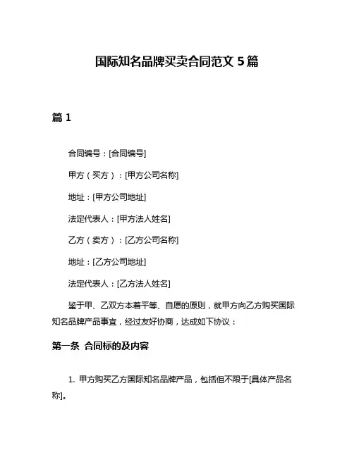 国际知名品牌买卖合同范文5篇