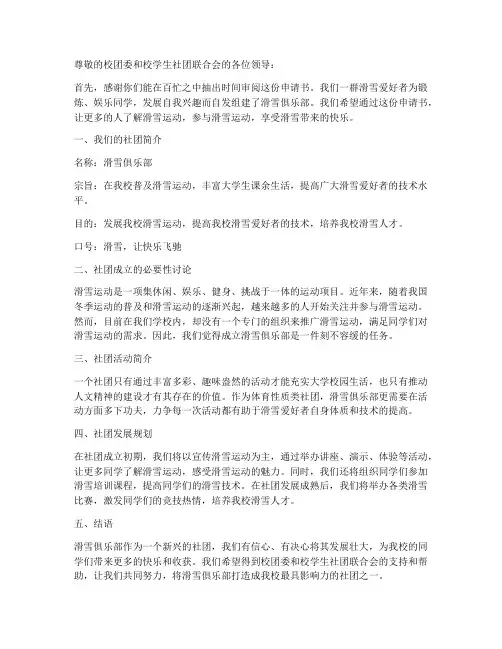 滑雪俱乐部成立申请书模板