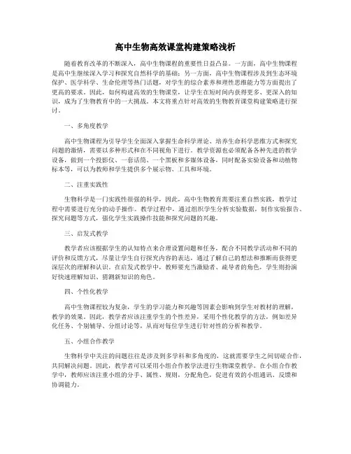 高中生物高效课堂构建策略浅析