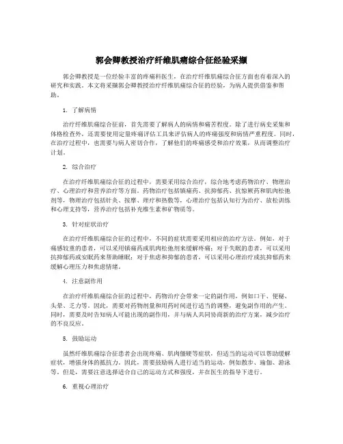 郭会卿教授治疗纤维肌痛综合征经验采撷