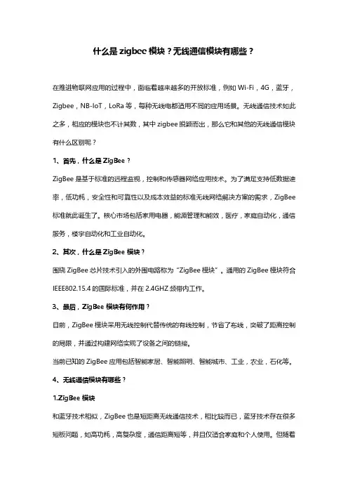 什么是zigbee模块？无线通信模块有哪些？