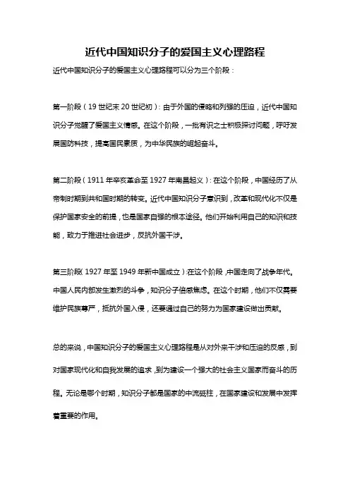 近代中国知识分子的爱国主义心理路程