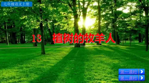 部编版七年级语文上册第13课《植树的牧羊人》优质课件(共79张PPT)