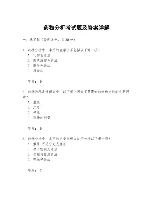 药物分析考试题及答案详解