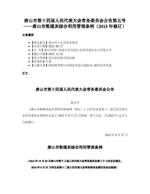唐山市第十四届人民代表大会常务委员会公告第五号——唐山市粉煤灰综合利用管理条例（2013年修订）