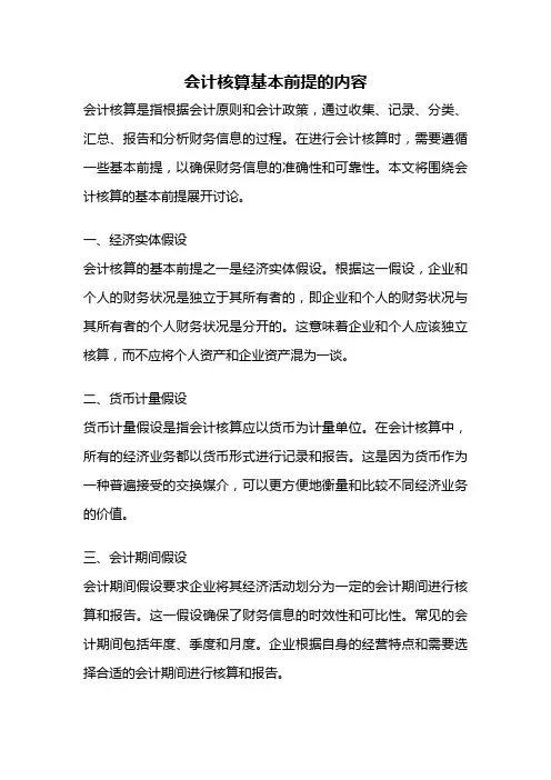 会计核算基本前提的内容