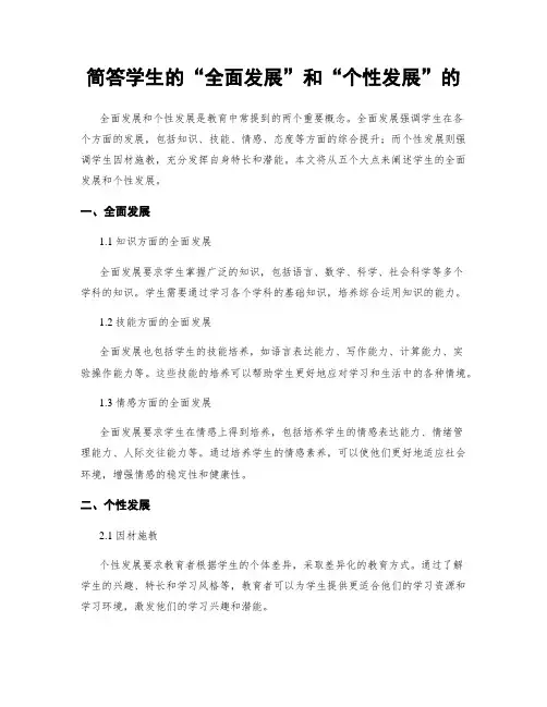 简答学生的“全面发展”和“个性发展”的
