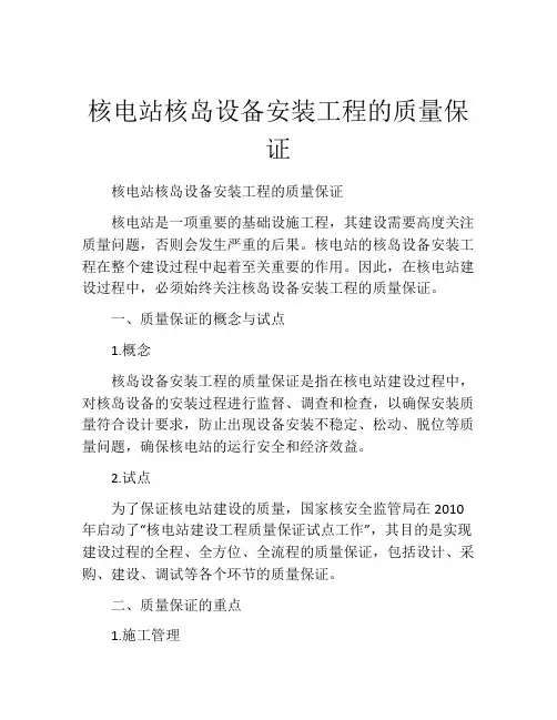 核电站核岛设备安装工程的质量保证
